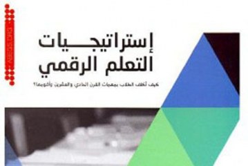 إستراتيجيات التعلم الرقمي