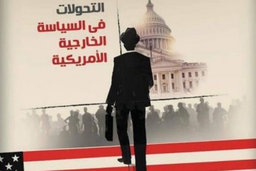 التحولات في السياسة الخارجية الأمريكية