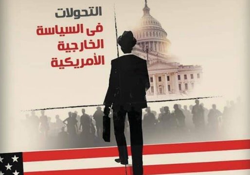 التحولات في السياسة الخارجية الأمريكية