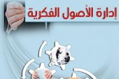 إدارة الأصول الفكرية منظور إستراتيجي
