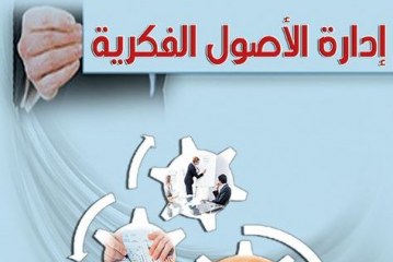 إدارة الأصول الفكرية منظور إستراتيجي