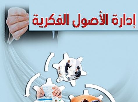 إدارة الأصول الفكرية منظور إستراتيجي