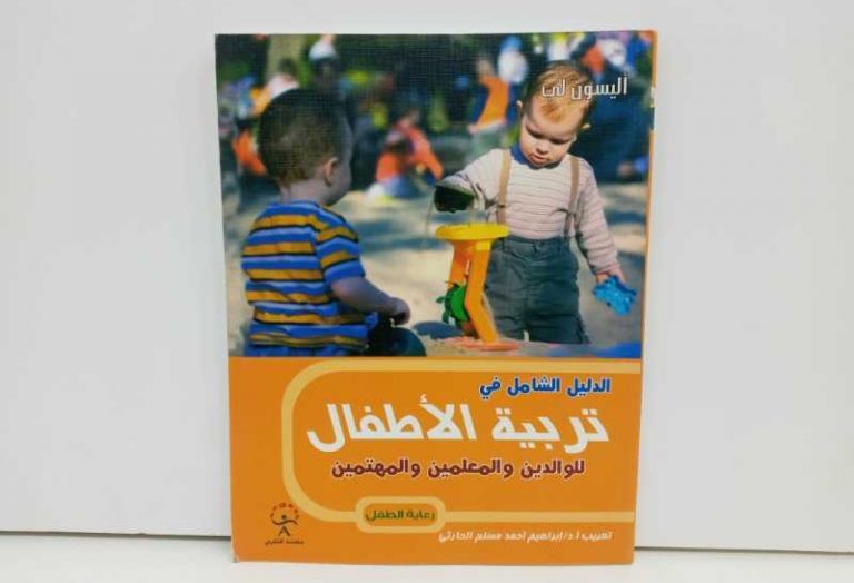 الدليل الشامل في تربية الاطفال للوالدين والمعلمين والمهتمين
