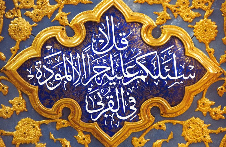 فاطمة الزهراء (ع) في القرآن الكريم