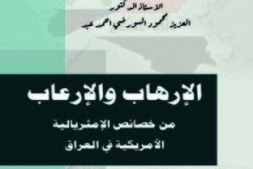 الإرهاب والإرعاب من خصائص الإمثريالية الأمريكية في العراق