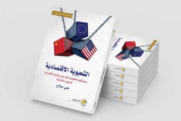 الشعبوية الاقتصادية: مستقبل العولمة في عصر الجيل الثاني من الحروب التجارية