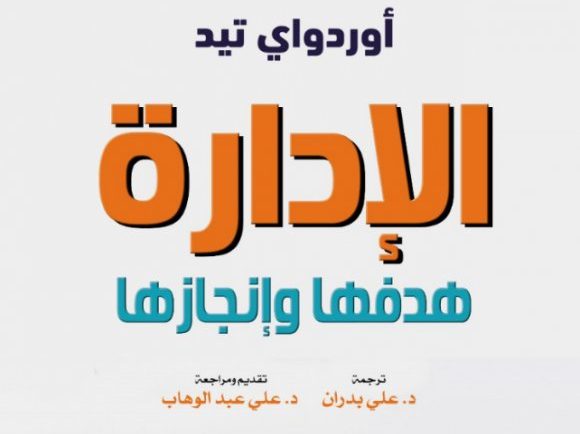 الإدارة هدفها وإنجازها