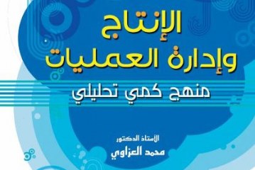 الانتاج وادارة العمليات منهج كمي تحليلي