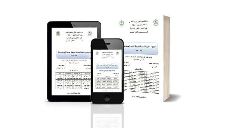 التوجهات الإقليمية للسياسة الخارجية الإيرانية و أبعادها الدولية منذ 2001 ( اطروحة دكتوراه )