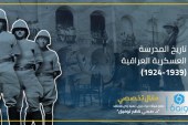 تاريخ المدرسة العسكرية العراقية (1924-1939)