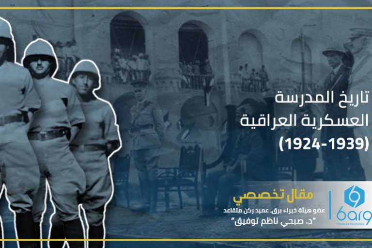تاريخ المدرسة العسكرية العراقية (1924-1939)