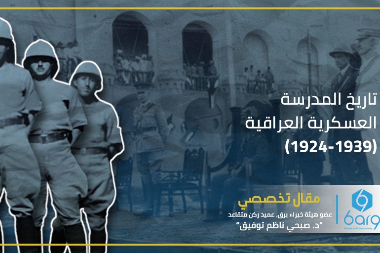 تاريخ المدرسة العسكرية العراقية (1924-1939)