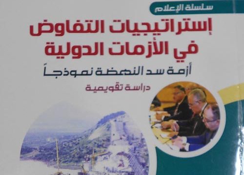 كتاب إستراتيجيات التفاوض في الأزمات الدولية، أزمة سد النهضة نموذجاً