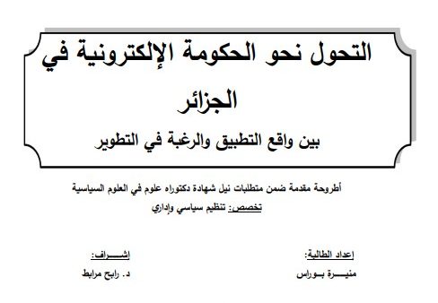 التحول نحو الحكومة الإلكترونية في الجزائر بين واقع التطبيق و الرغبة في التطوير