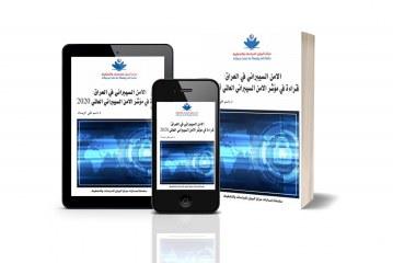 الأمن السيبراني في العراق: قراءة في مؤشر الأمن السيبراني العالمي 2020