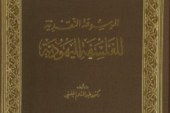 الموسوعة النقدية للفلسفة اليهودية