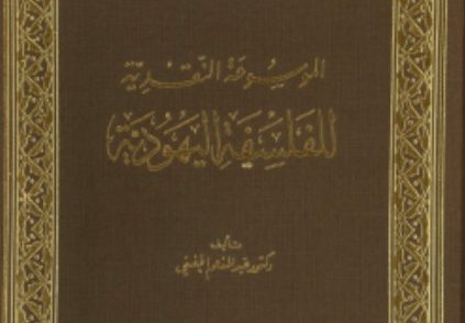 الموسوعة النقدية للفلسفة اليهودية