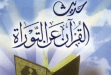 حديث القرآن عن التوراة