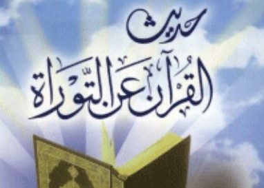 حديث القرآن عن التوراة