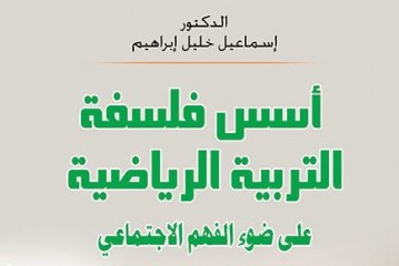 اسس فلسفة التربية الرياضية على ضوء الفهم الاجتماعي