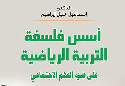 اسس فلسفة التربية الرياضية على ضوء الفهم الاجتماعي