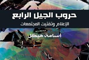 كتاب حروب الجيل الرابع: الإعلام وتفتيت المجتمعات