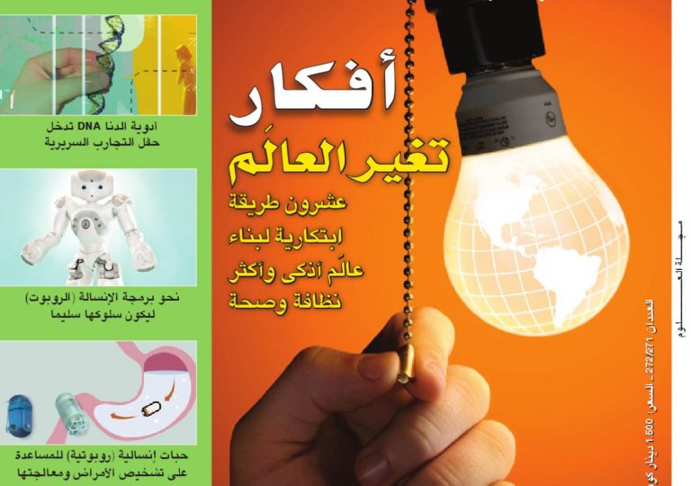 مجلة العلوم الامريكية أفكار تغير العالم