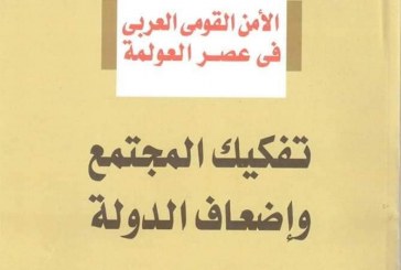 كتاب الأمن القومي العربي في عصر العولمة: تفكيك المجتمع وإضعاف الدولة