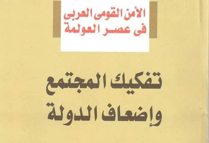 كتاب الأمن القومي العربي في عصر العولمة: تفكيك المجتمع وإضعاف الدولة