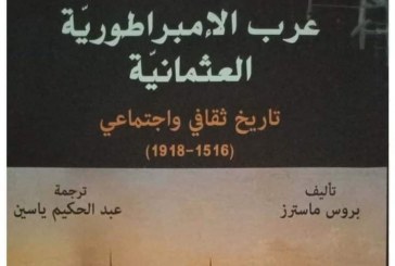 كتاب عرب الإمبراطورية العثمانية: تاريخ ثقافي واجتماعي 1516-1918