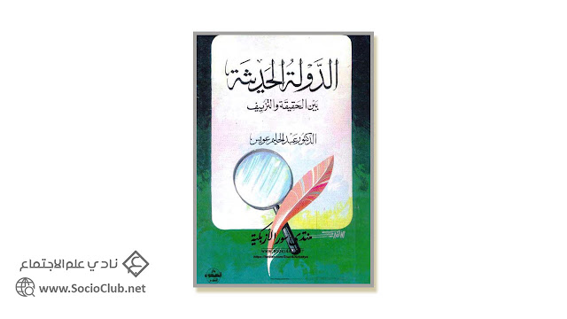 كتاب الدولة الحديثة بين الحقيقة والتزييف