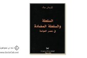 كتاب السلطة والسلطة المضادة في عصر العولمة
