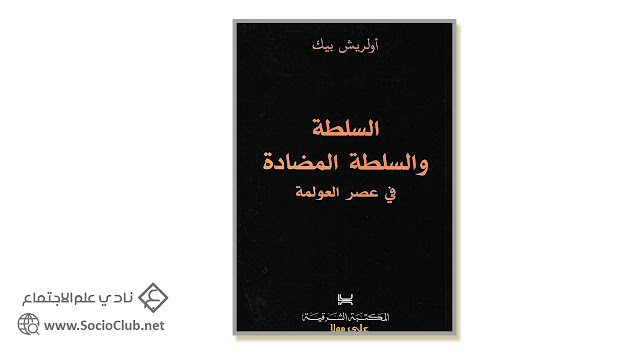 كتاب السلطة والسلطة المضادة في عصر العولمة