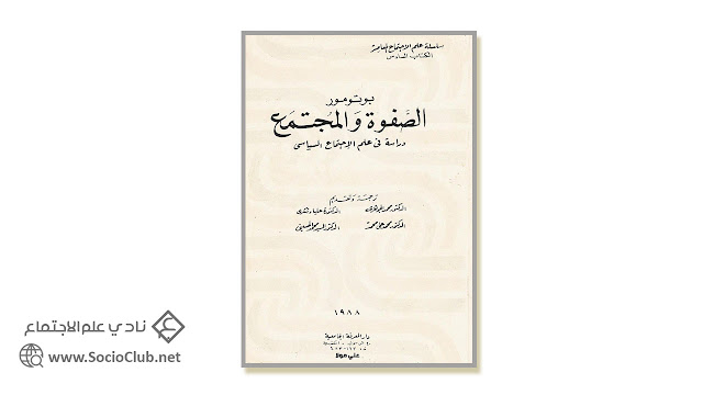 كتاب الصفوة والمجتمع .. دراسة في علم الاجتماع السياسي