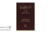 كتاب المفاهيم الأساسية في علم الاجتماع
