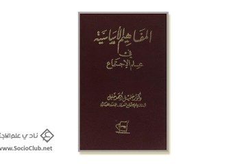 كتاب المفاهيم الأساسية في علم الاجتماع