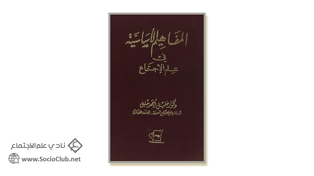 كتاب المفاهيم الأساسية في علم الاجتماع