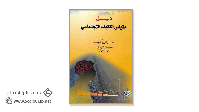 كتاب دليل مقياس التكيف اﻻجتماعي