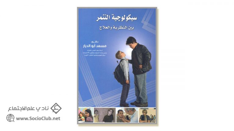 كتاب سيكولوجية التنمر بين النظرية والعلاج