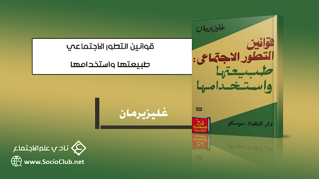 كتاب قوانين التطور الاجتماعي: طبيعتها واستخدامها