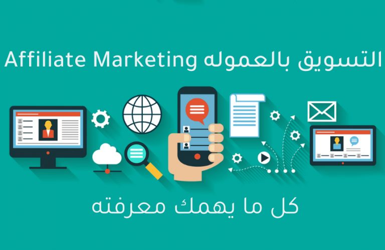 التسويق بالعمولة للمبتدئين في 2022