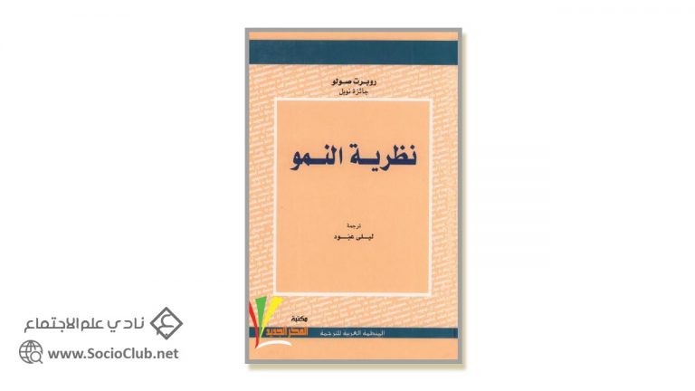 كتاب نظرية النمو