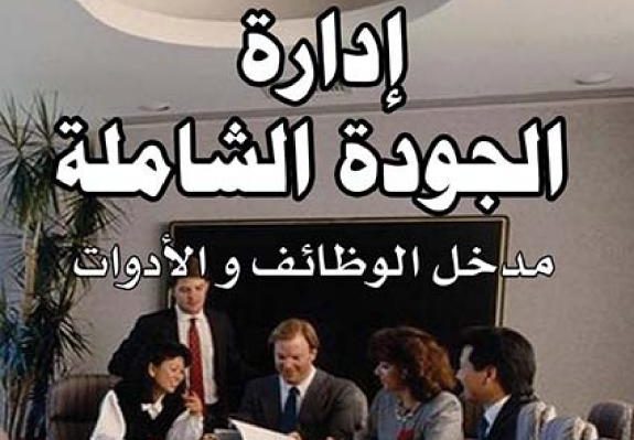 كتاب إدارة الجودة الشاملة_مدخل الوظائف والأدوات