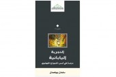كتاب التجربة اليابانية، دراسة في أسس النموذج النهضوي