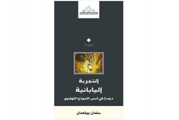 كتاب التجربة اليابانية، دراسة في أسس النموذج النهضوي