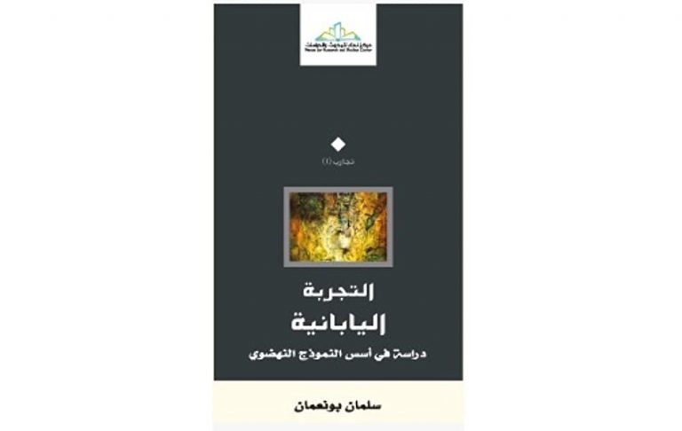 كتاب التجربة اليابانية، دراسة في أسس النموذج النهضوي
