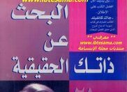 كتاب البحث عن ذاتك الحقيقية