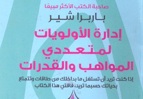 إدارة الأولويات لمتعددي المواهب والقدرات لباربا شير