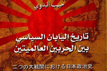 تاريخ اليابان السياسي بين الحربين العالميتين
