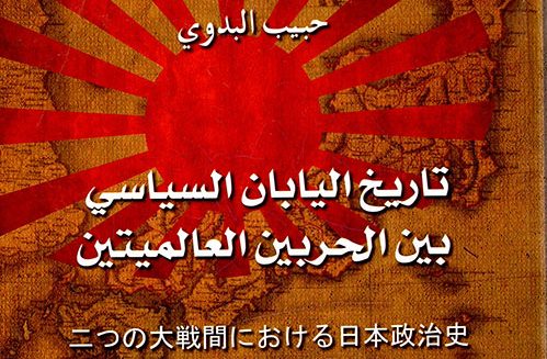 تاريخ اليابان السياسي بين الحربين العالميتين